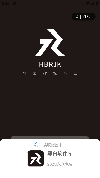 黑白软件库启动页截图：HBRJK 品牌标识